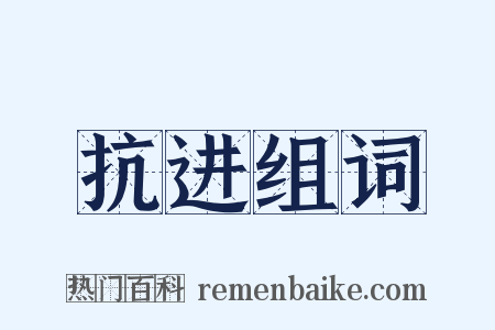 抗进组词是什么意思的图片